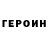 ГЕРОИН Heroin kxllxy 776